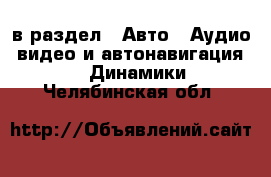  в раздел : Авто » Аудио, видео и автонавигация »  » Динамики . Челябинская обл.